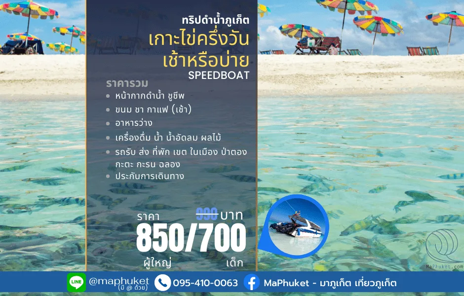 เกาะไข่ ครึ่งวันเช้าและครึ่งวันบ่าย โดย เรือสปีดโบ๊ท ทัวร์ภูเก็ต