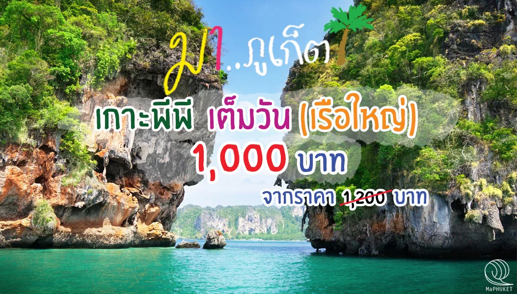 เกาะพีพี เต็มวัน โดย เรือใหญ่ ทัวร์ภูเก็ต