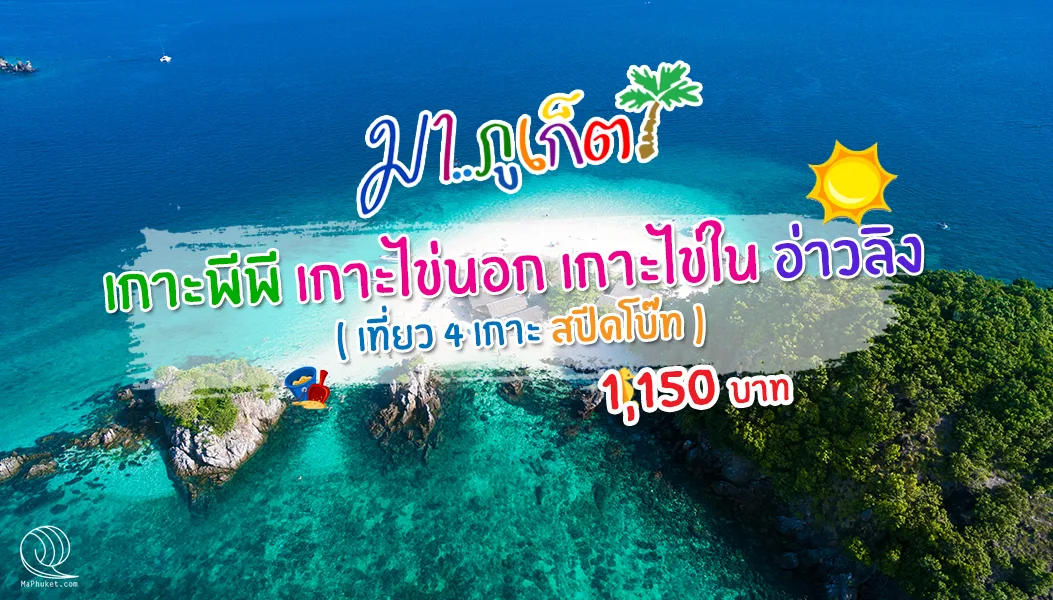 เกาะพีพี 2ไข่ (เกาะไข่นอก เกาะไข่นุ้ย) อ่าวลิง เต็มวัน เที่ยวจุใจถึง 4 เกาะ โดย เรือสปีดโบ๊ท เรือเร็ว speed boat
