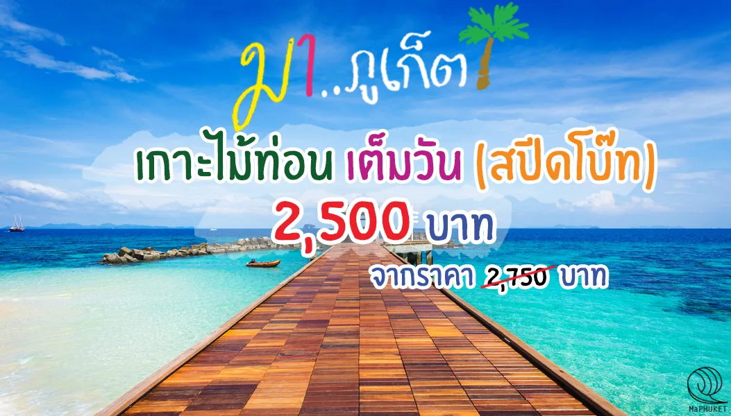เกาะไม้ท่อน เต็มวัน โดย เรือสปีดโบ๊ท ทัวร์ภูเก็ต