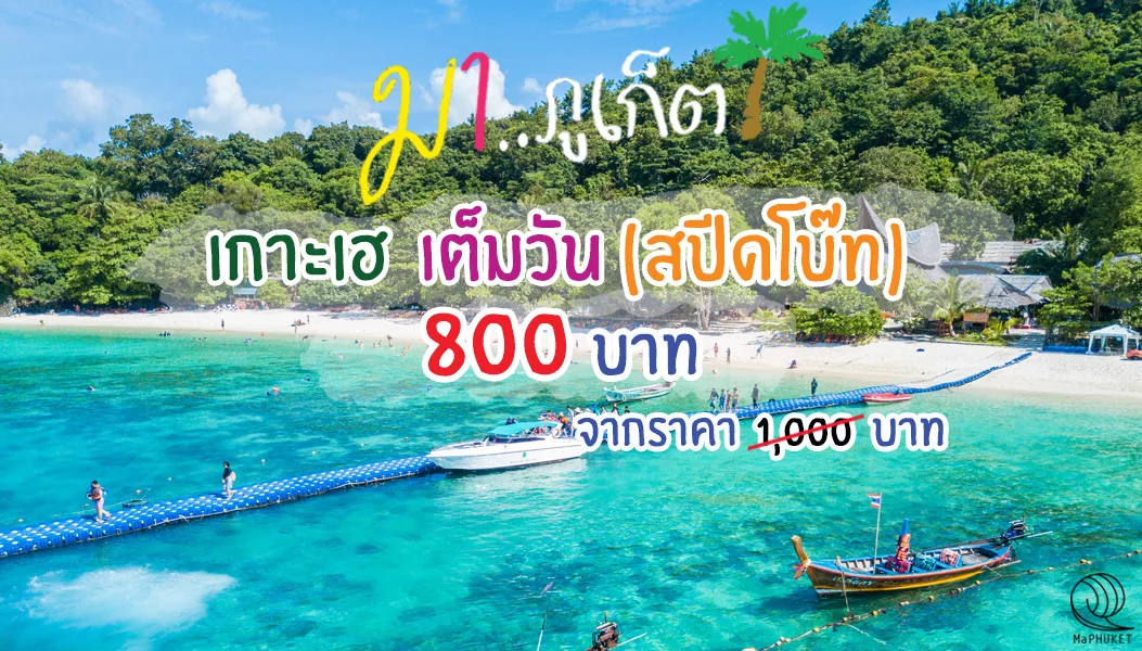 เกาะเฮ เต็มวัน โดย เรือสปีดโบ๊ท ทัวร์ภูเก็ต