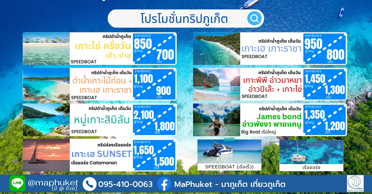 รวม โปรโมชั่น Join Trip ทริปดำน้ำจากภูเก็ต เที่ยวได้ทั้งปี โปรแกรมยอดนิยม  เรือ SPEEDBOAT และ เรือ Catamaran ทัวร์ภูเก็ต