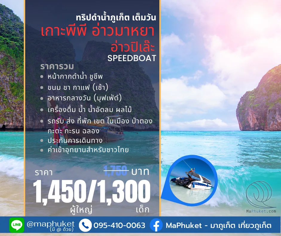 ทัวร์ภูเก็ต เกาะพีพี ราคาถูก | เที่ยวสนุก ดำน้ำดูปะการัง สัมผัสธรรมชาติใกล้ชิด