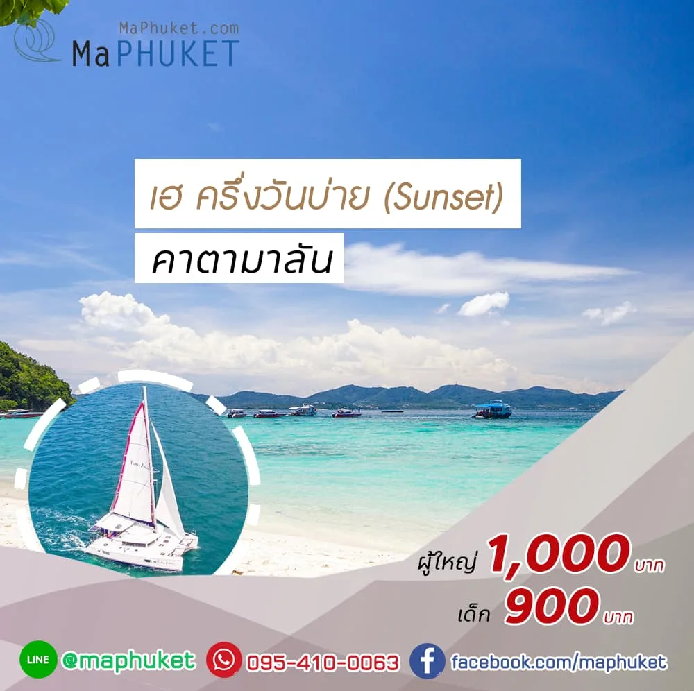 [Luxury Trip] ทริปล่องเรือใบไปเกาะเฮ ครึ่งวันบ่าย เรือ Catamaran 