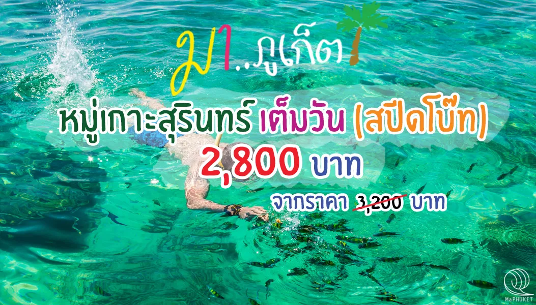 หมู่เกาะสุรินทร์ เต็มวัน โดย เรือสปีดโบ๊ท ทัวร์ภูเก็ต