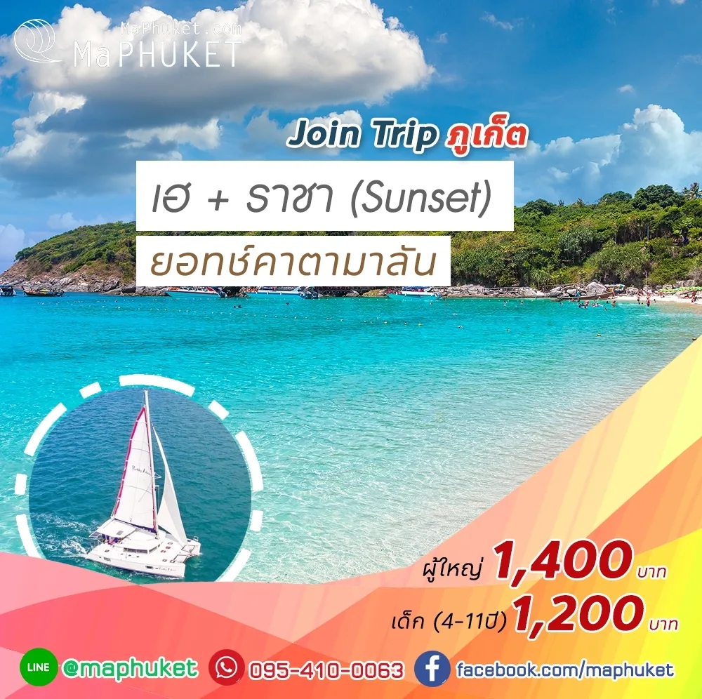 ทริปล่องเรือใบสุดหรู เฮ + ราชา (Sunset) เรือคาตามาลัน ราคา โปรโมชั่น ทัวร์ภูเก็ต