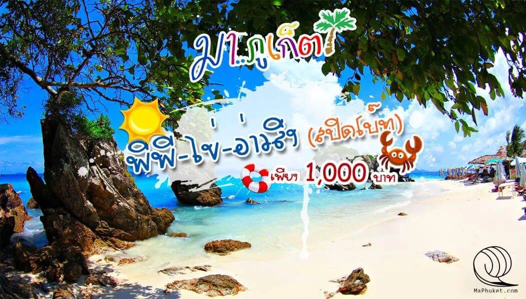 เกาะพีพี เกาะไข่ อ่าวลิง เต็มวัน โดย เรือสปีดโบ๊ท เรือเร็ว speed boat ทัวร์ภูเก็ต