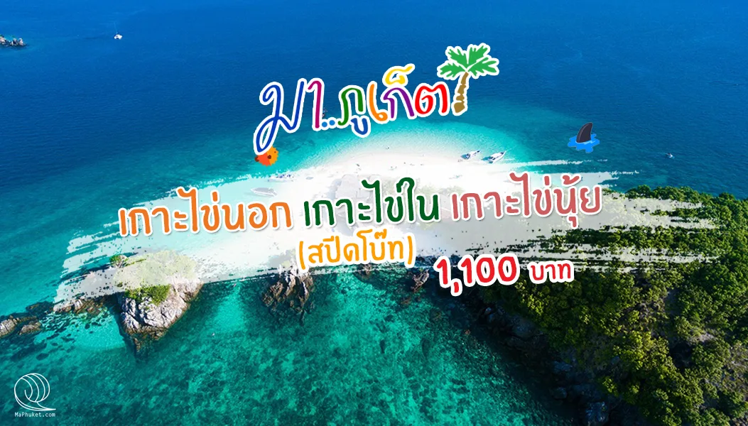 3ไข่ เกาะไข่นอก เกาะไข่ใน เกาะนุ้ย เต็มวัน โดย เรือสปีดโบ๊ท ทัวร์ภูเก็ต
