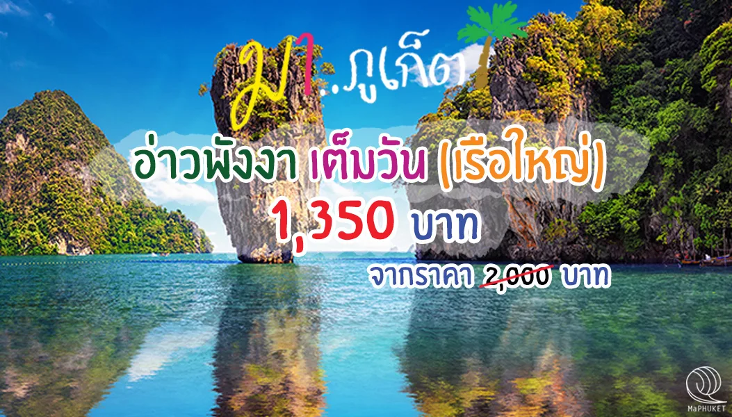 อ่าวพังงา เต็มวัน โดย เรือใหญ่