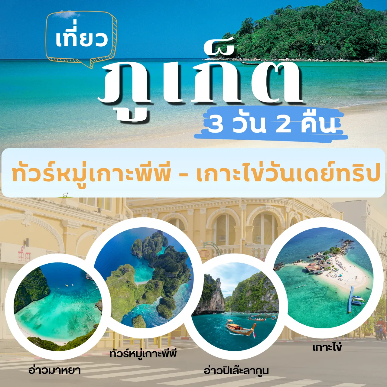 แพ็คเกจ 3 วัน 2 คืน