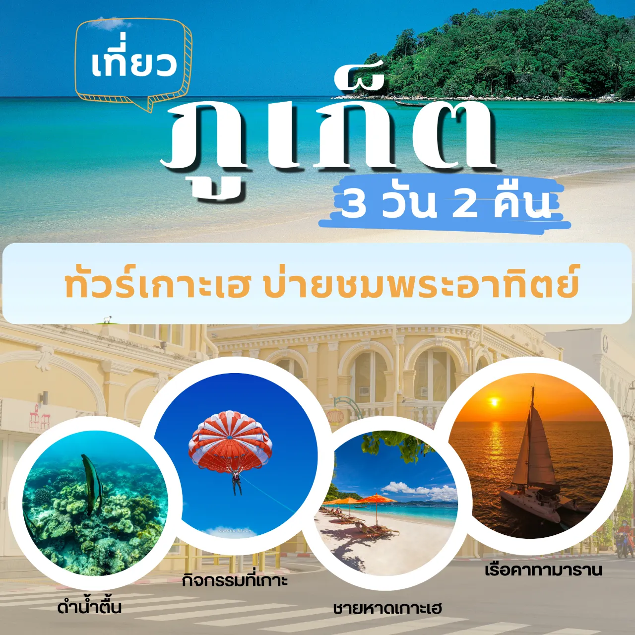 แพ็คเกจ 3 วัน 2 คืน