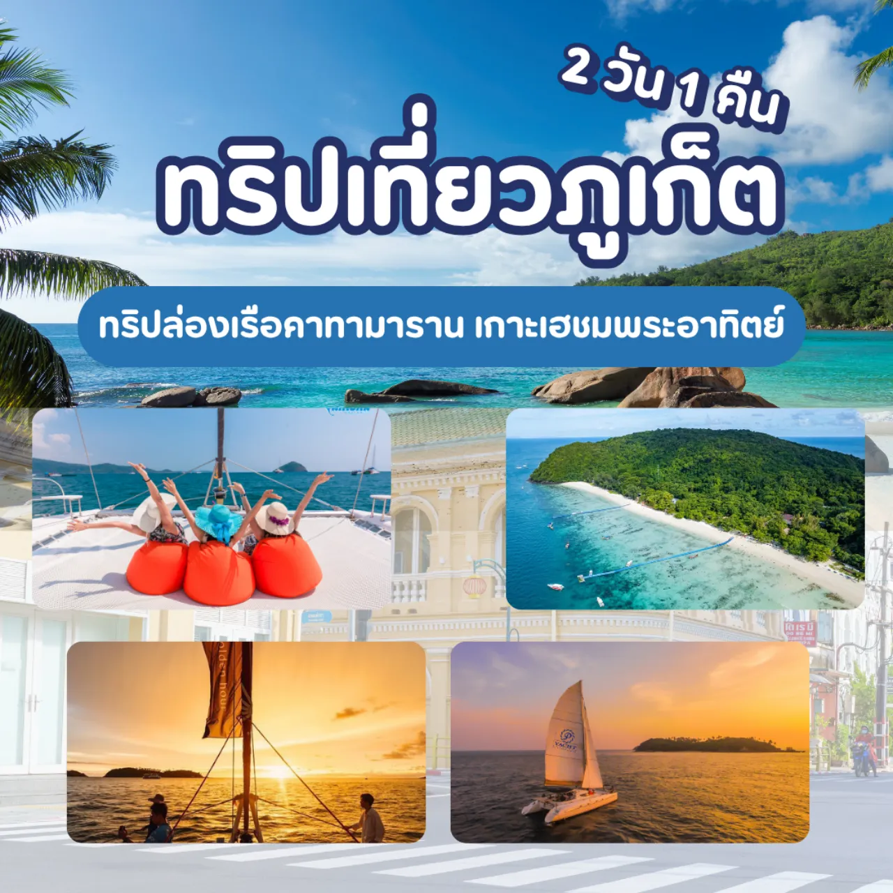 แพ็คเกจ 2 วัน 1 คืน